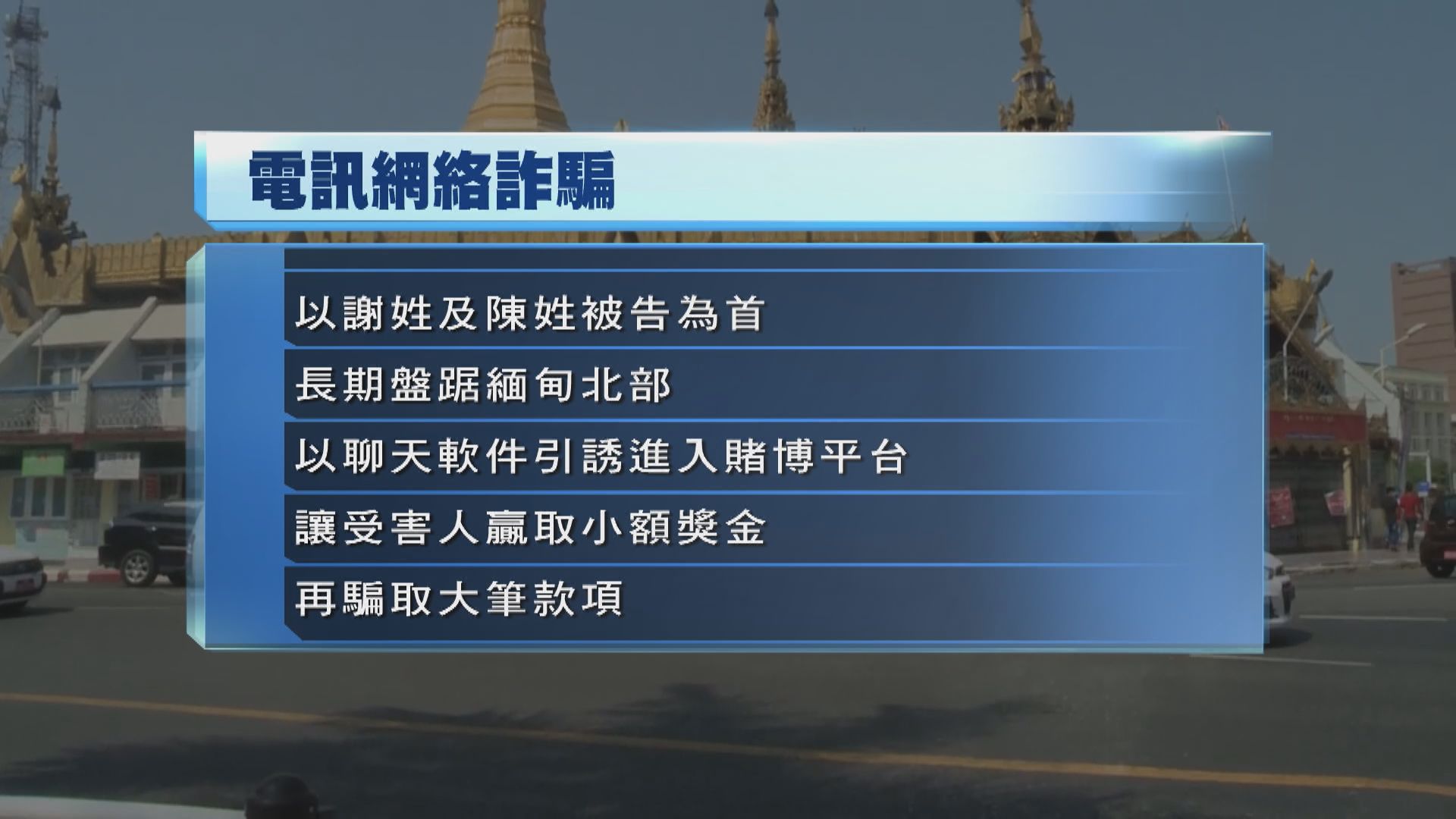江西法院披露緬北跨國電訊詐騙 詐騙逾二千萬人民幣