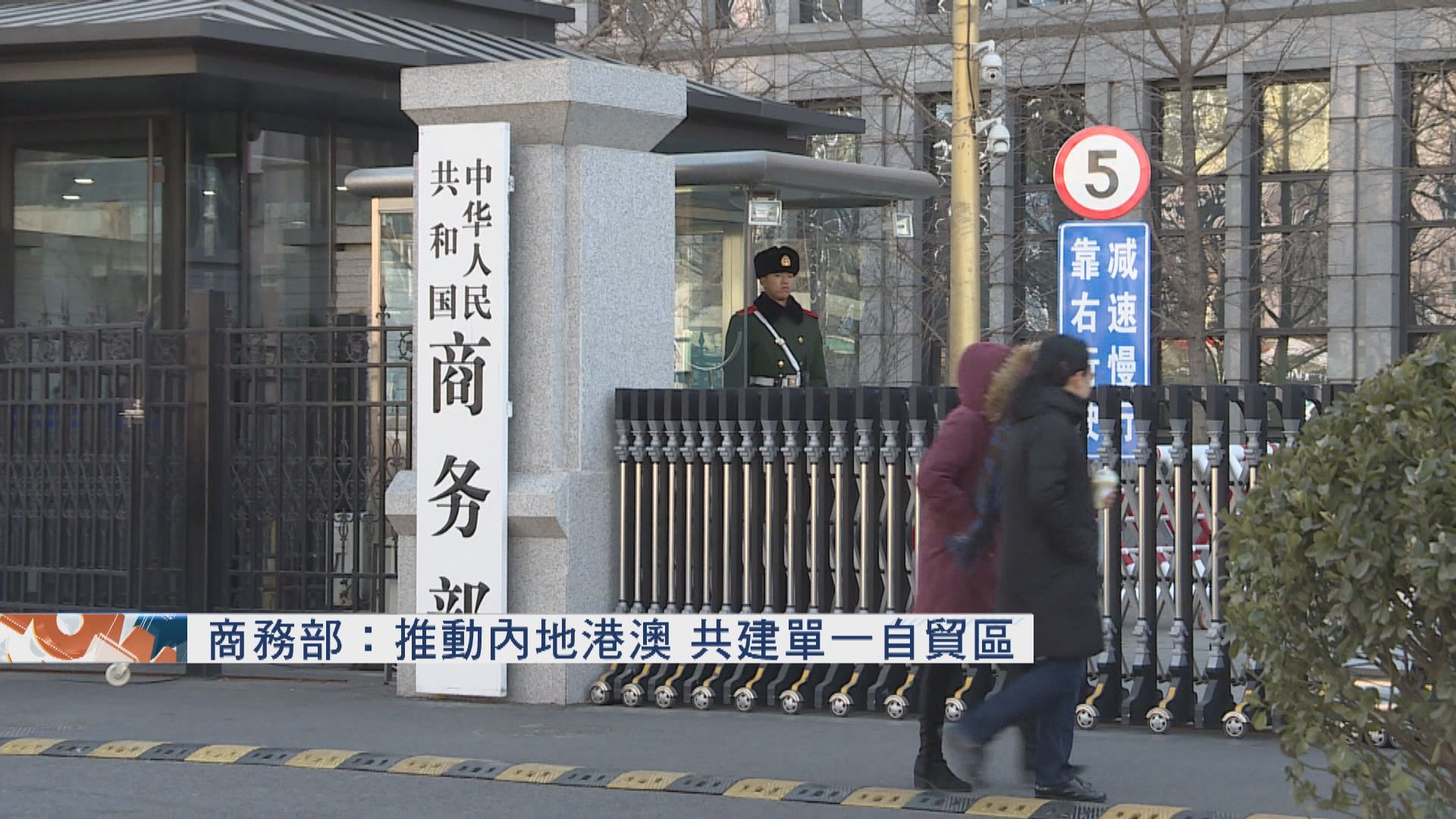商務部：推動內地港澳　共建單一自貿區