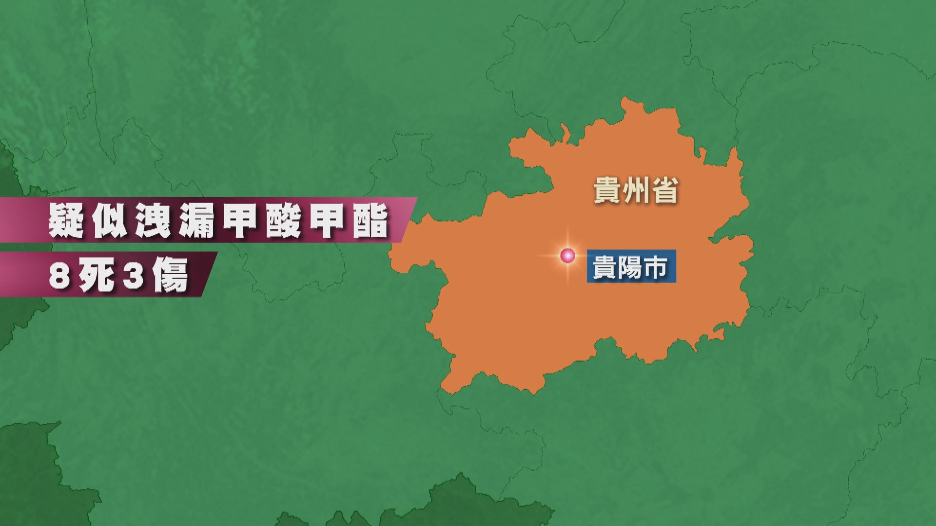 貴州有貨車疑似洩漏甲酸甲酯　8人死亡3人受傷