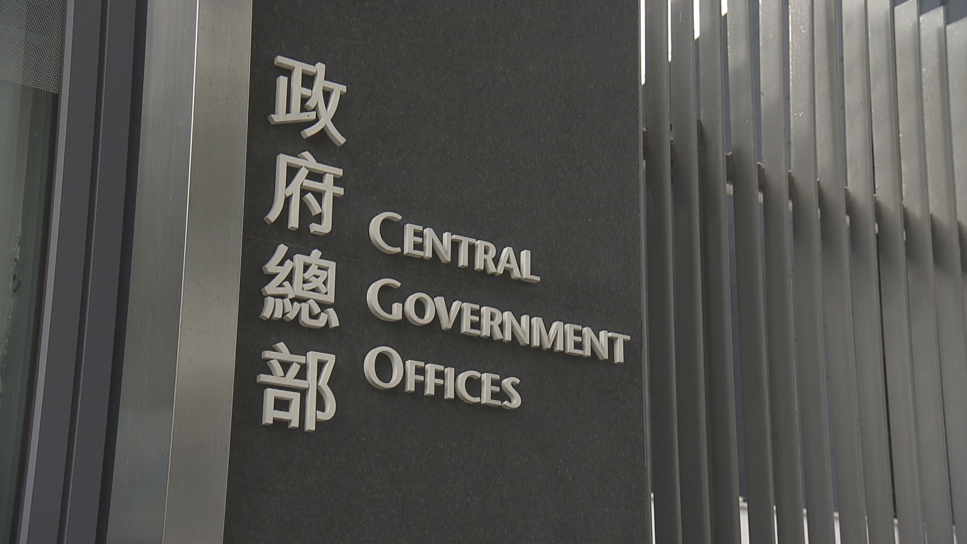 中方宣布即日起制裁11名美國人　港府：全力支持