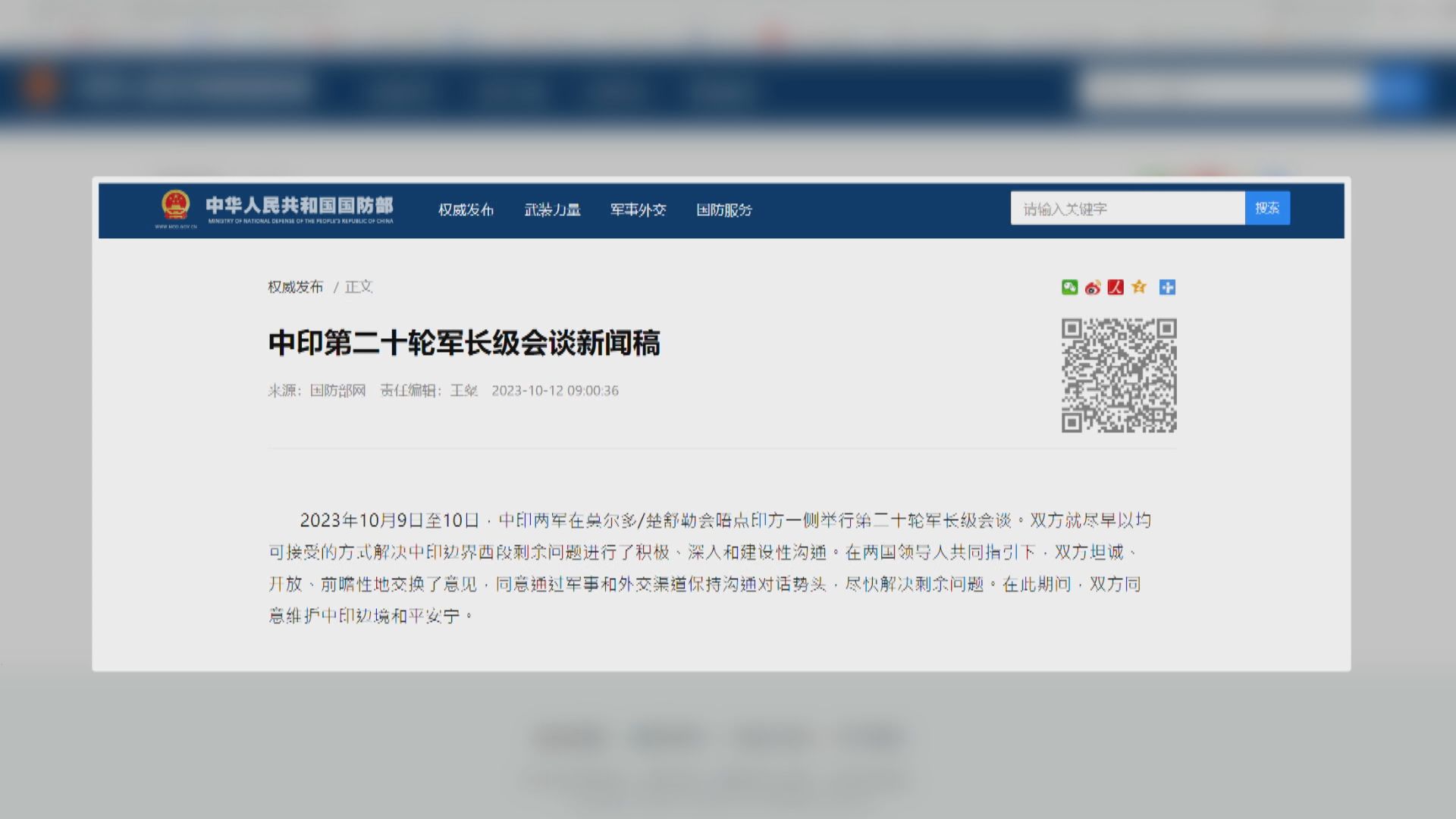 中印兩軍舉行第二十輪軍長級會談