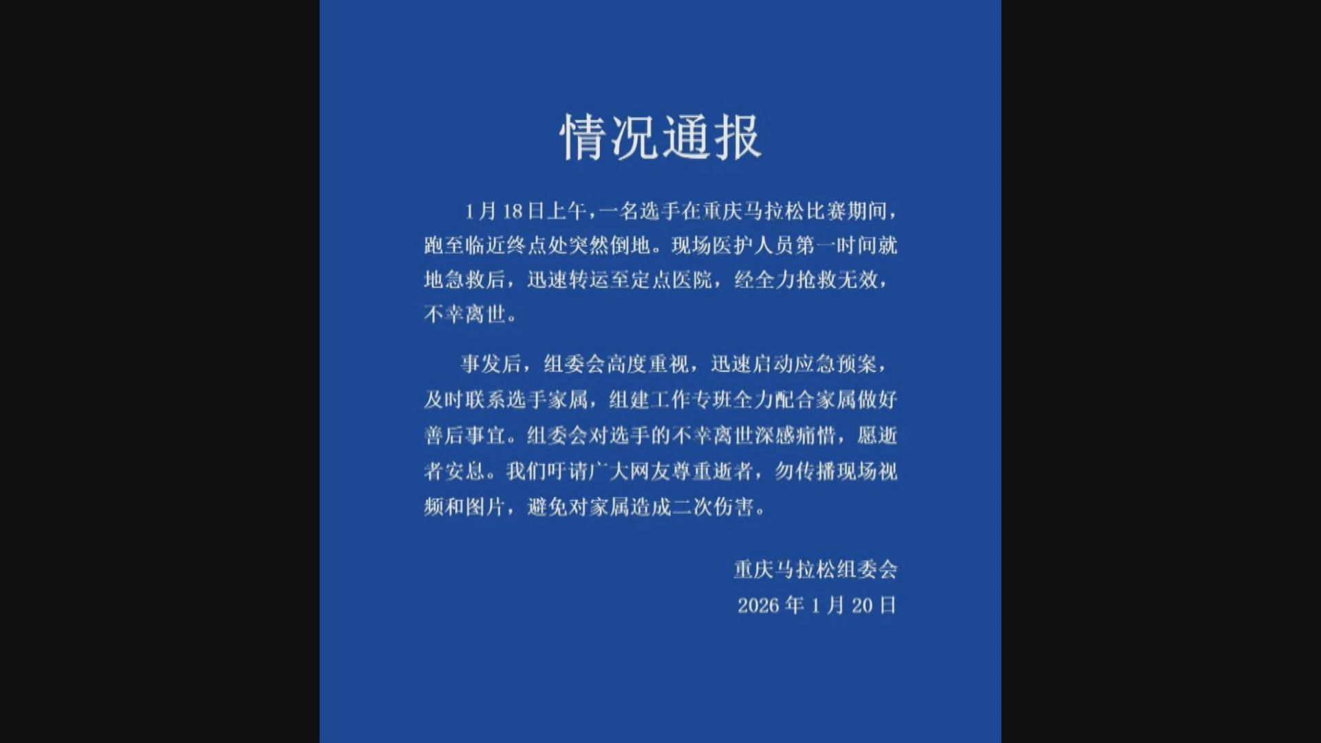 重慶馬拉松男跑手臨終點倒地猝死 組委會發聲明