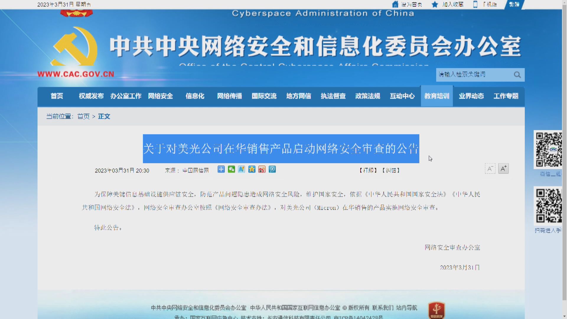 網信辦：對美資公司美光科技在華銷售產品實施網絡安全審查