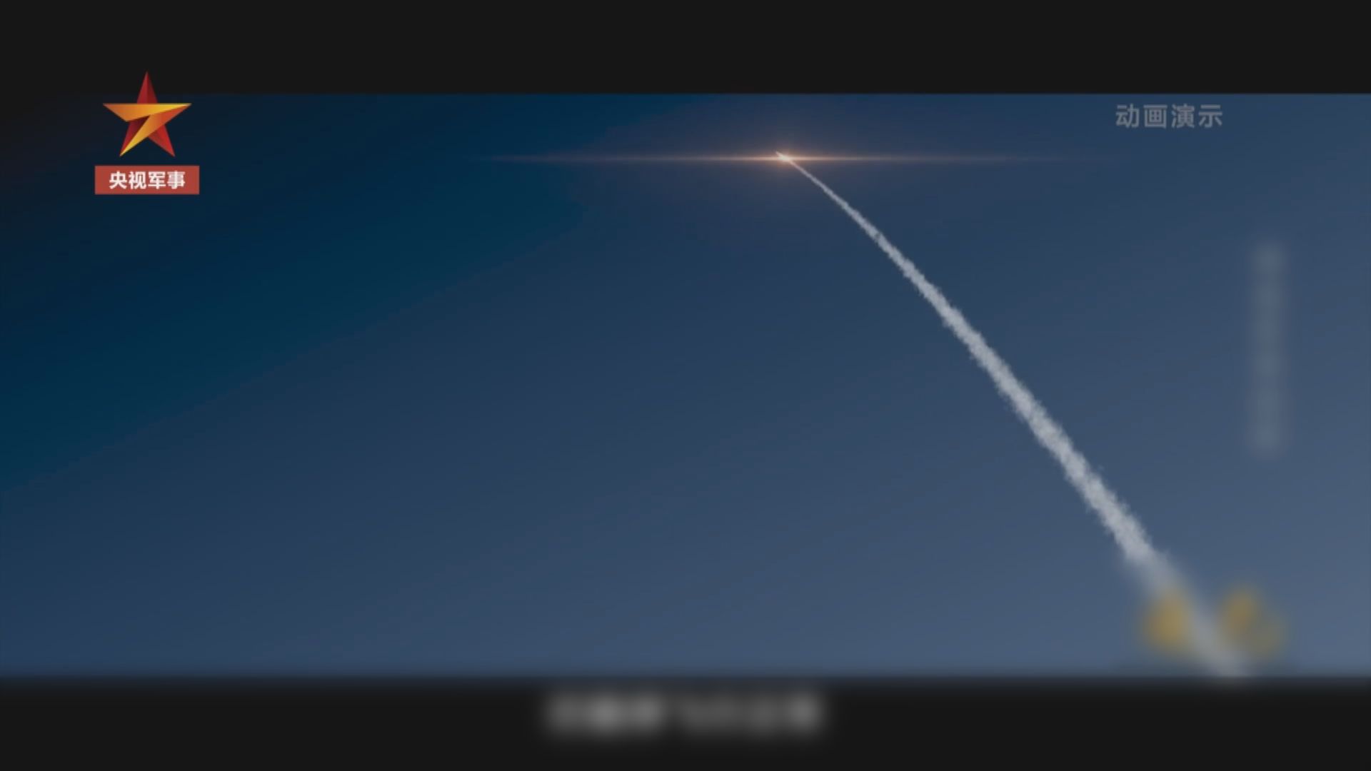 解放軍首次披露陸基中段反導攔截試驗畫面