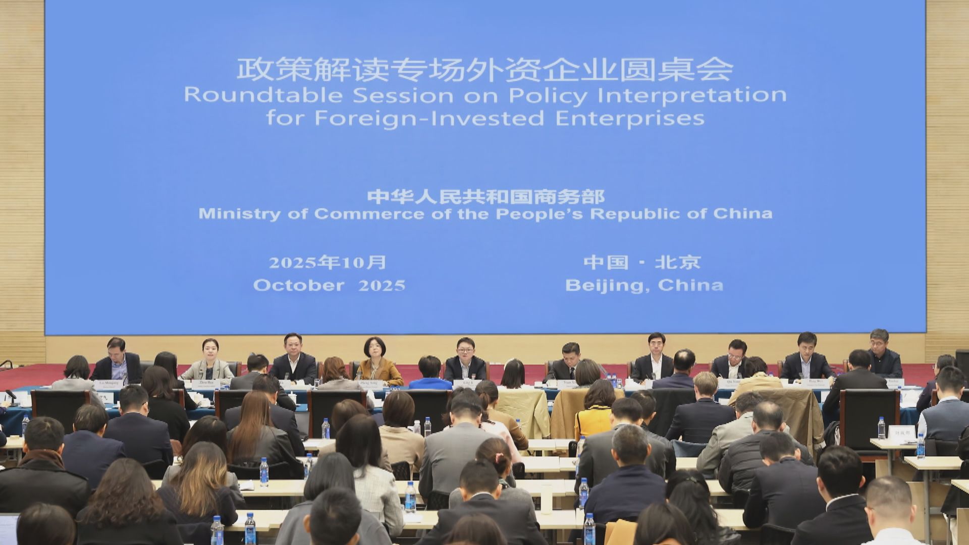 商務部召開外資企業圓桌會