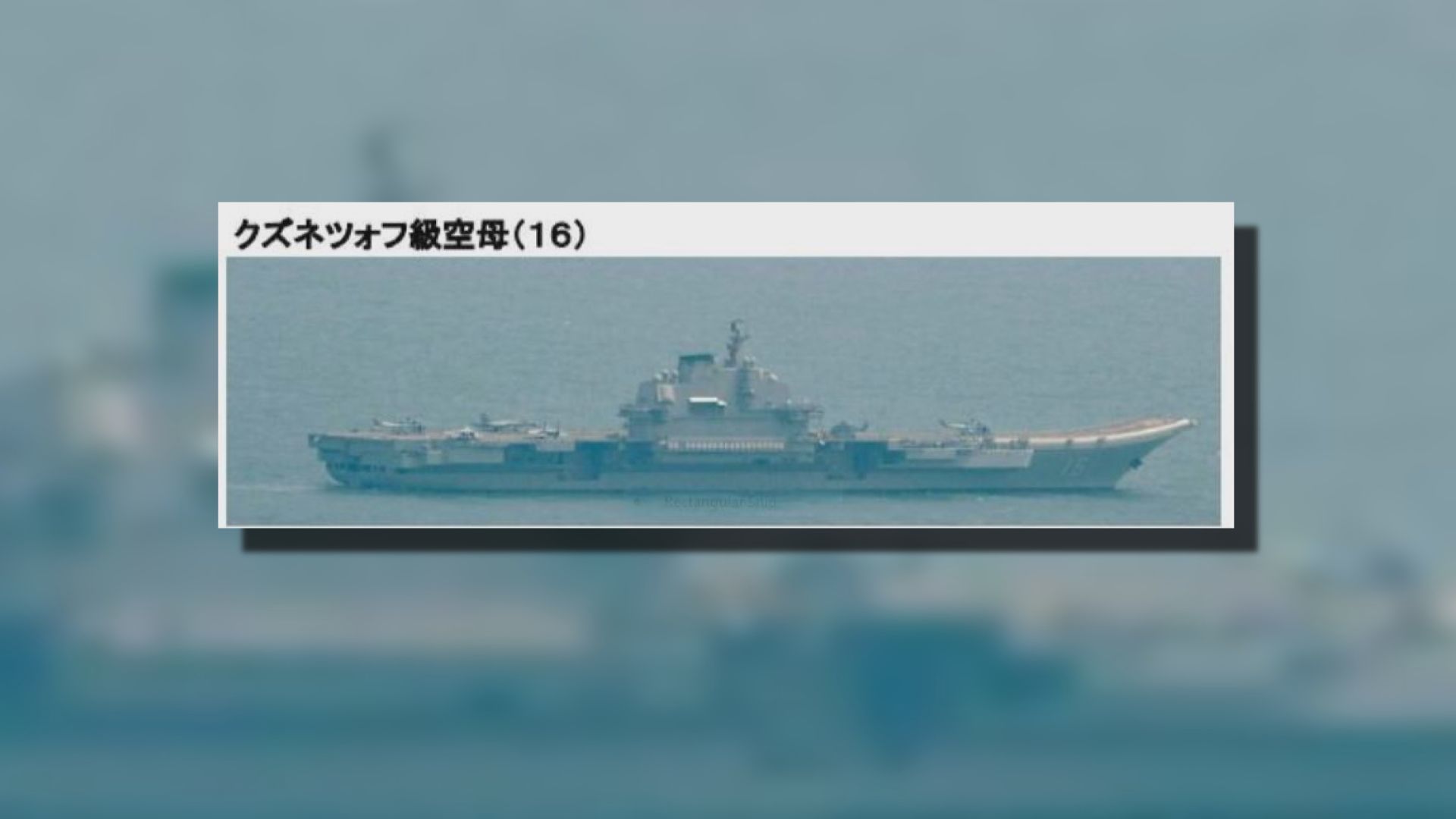 大陸遼寧艦經台灣東部外海南下