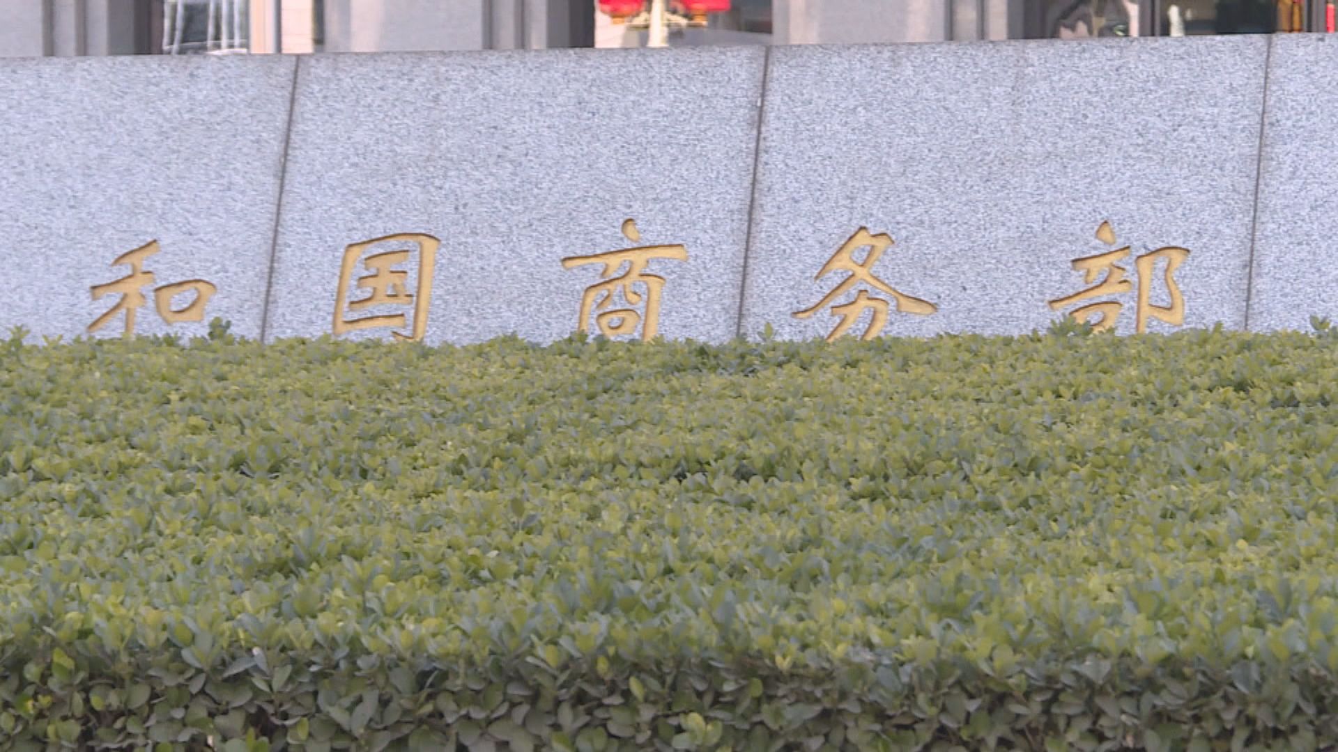商務部堅決反對荷蘭對部分半導體製造設備加嚴出口管制