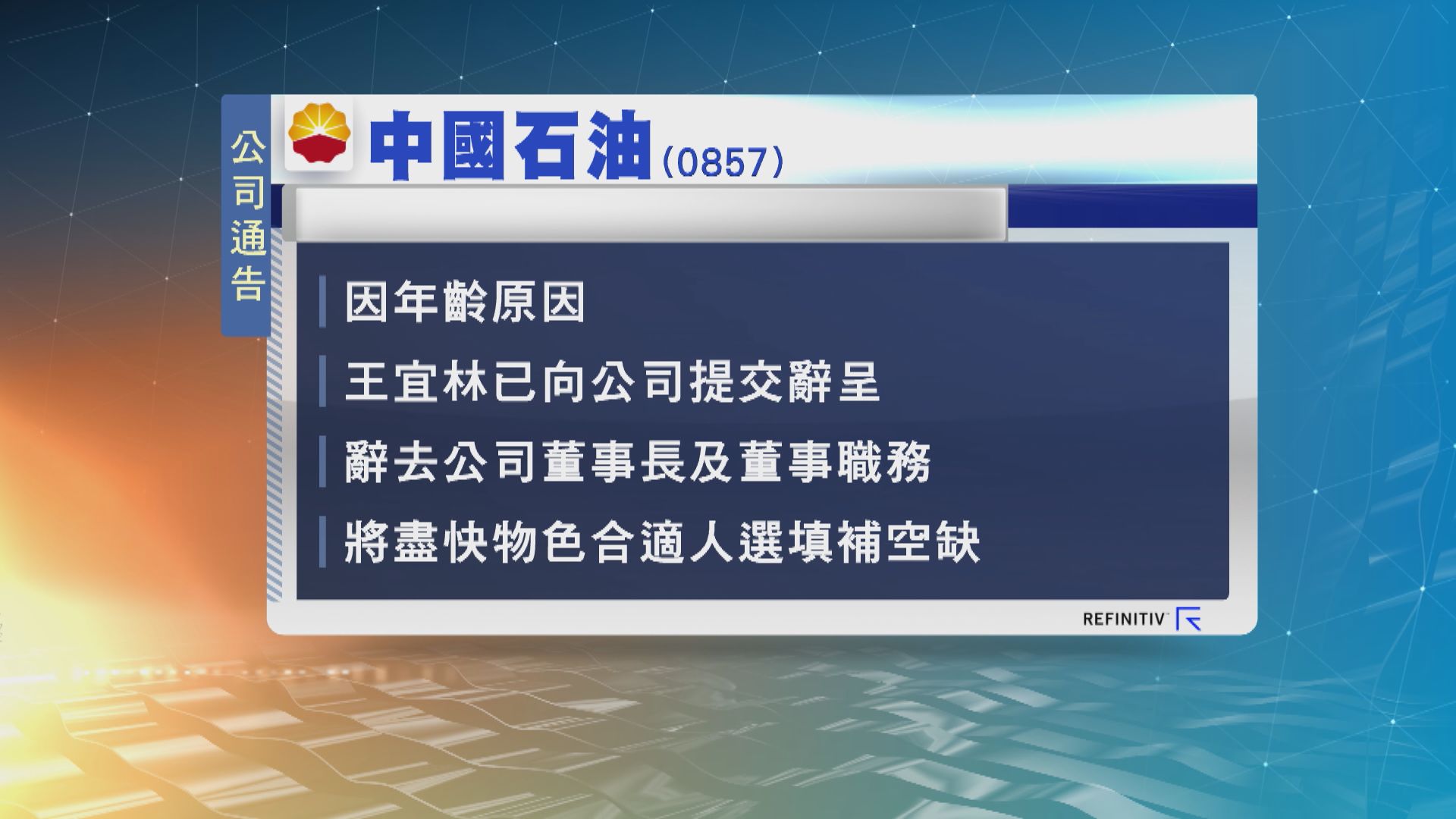中石油中石化董事長分別辭任