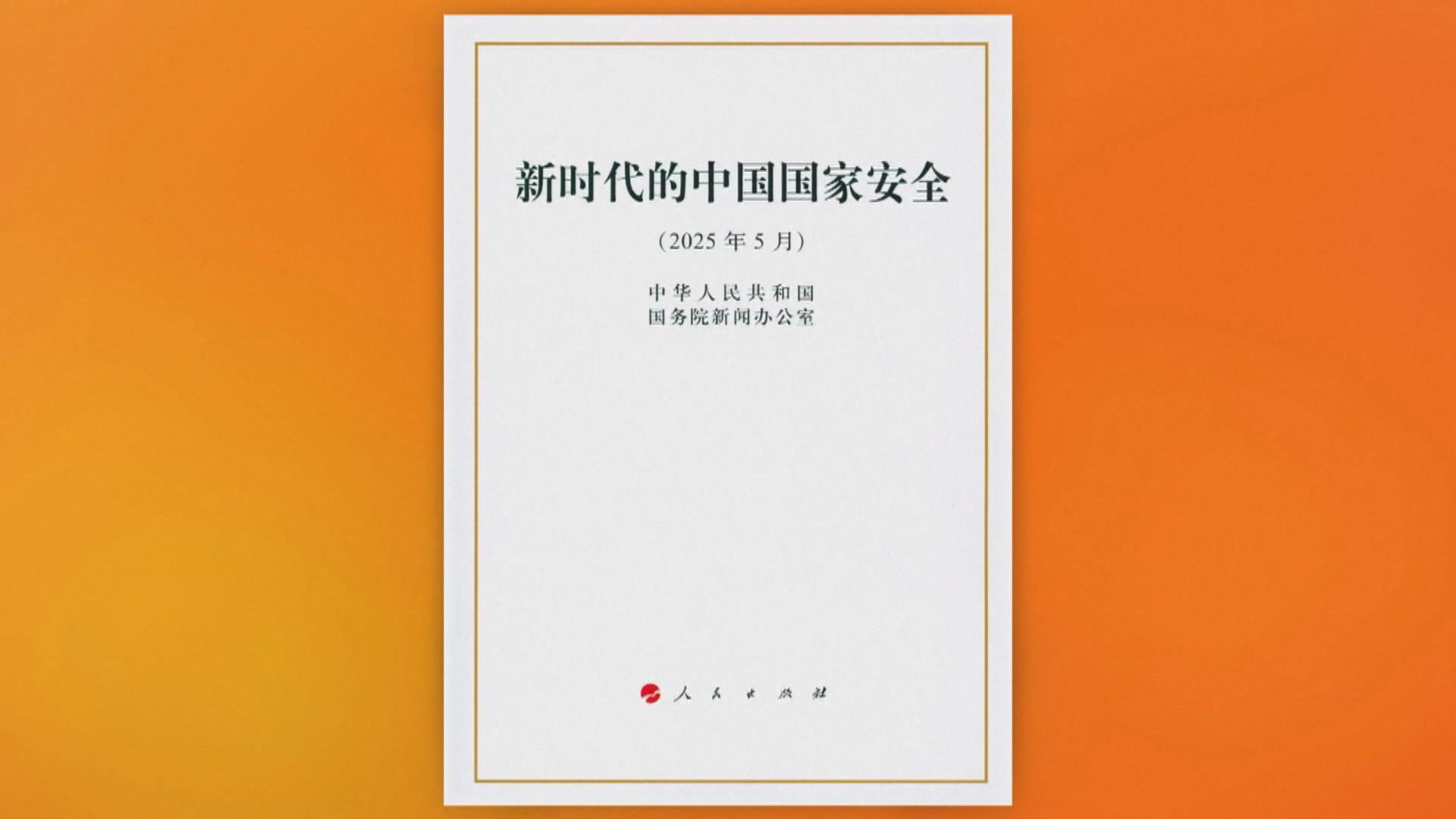 國新辦《新時代的中國國家安全》白皮書：落實特區維護國安的法律制度和執行機制
