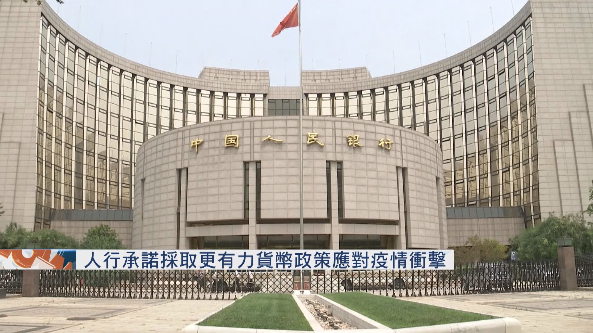 人行承諾採取更有力貨幣政策　應對疫情衝擊