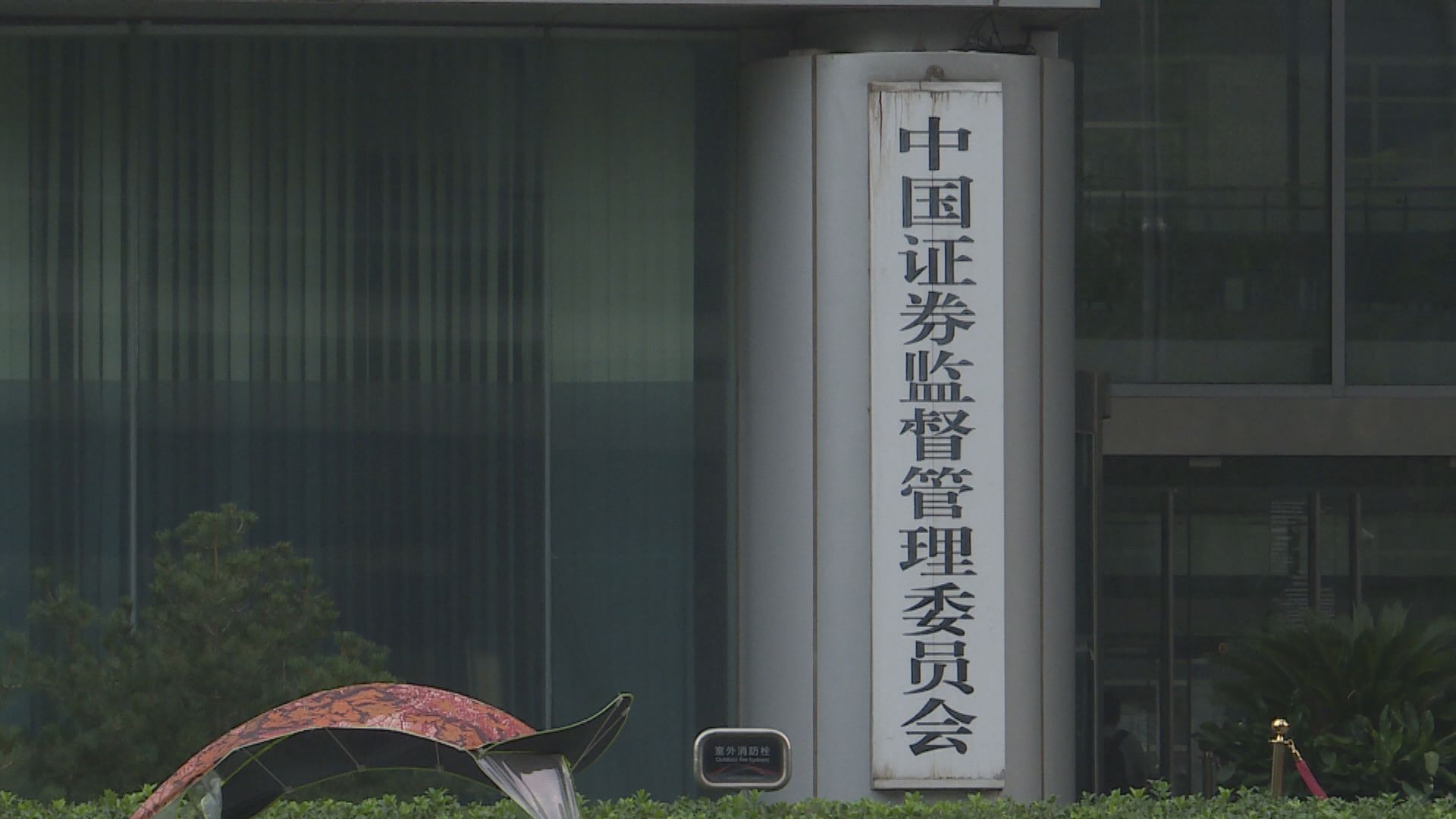 中證監啟動不動產私募投資基金試點