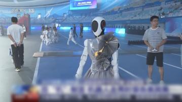 全球首屆世界人形機械人運動會今晚北京開幕　進入最後綵排