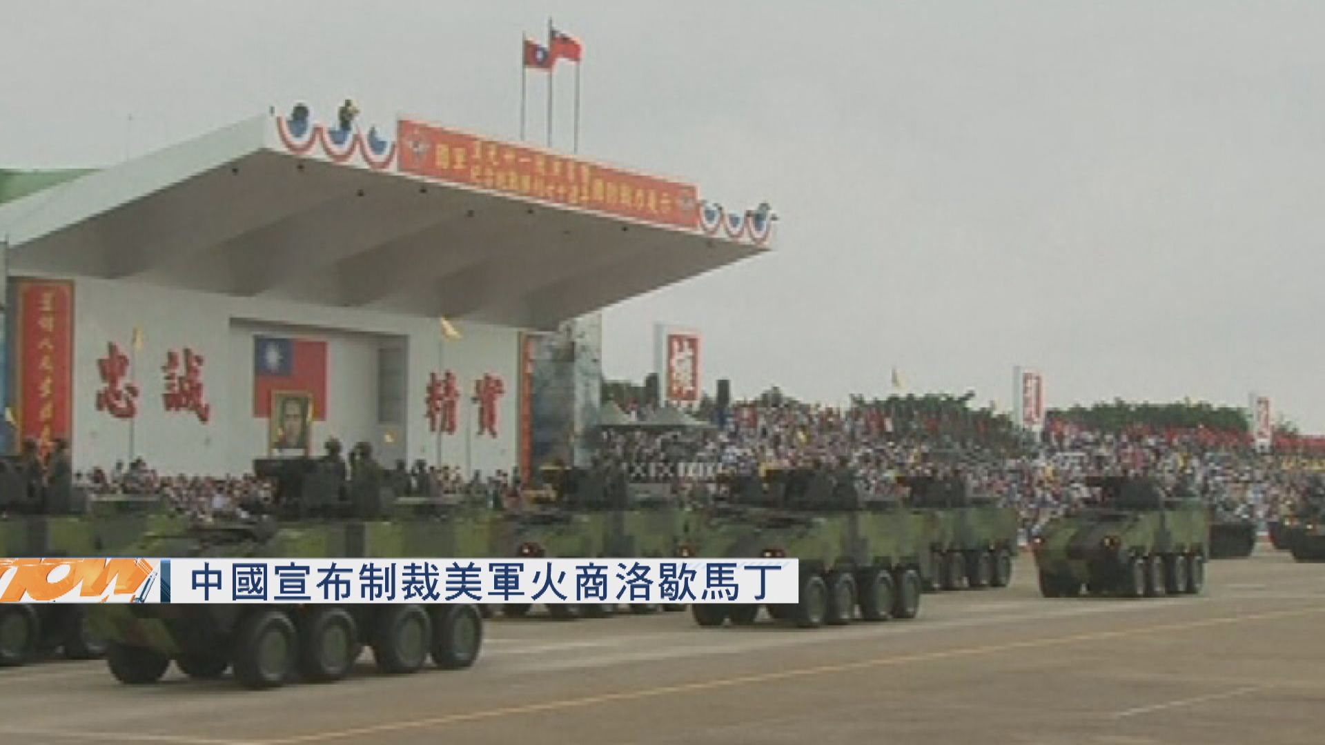中國宣布制裁美軍火商洛歇馬丁