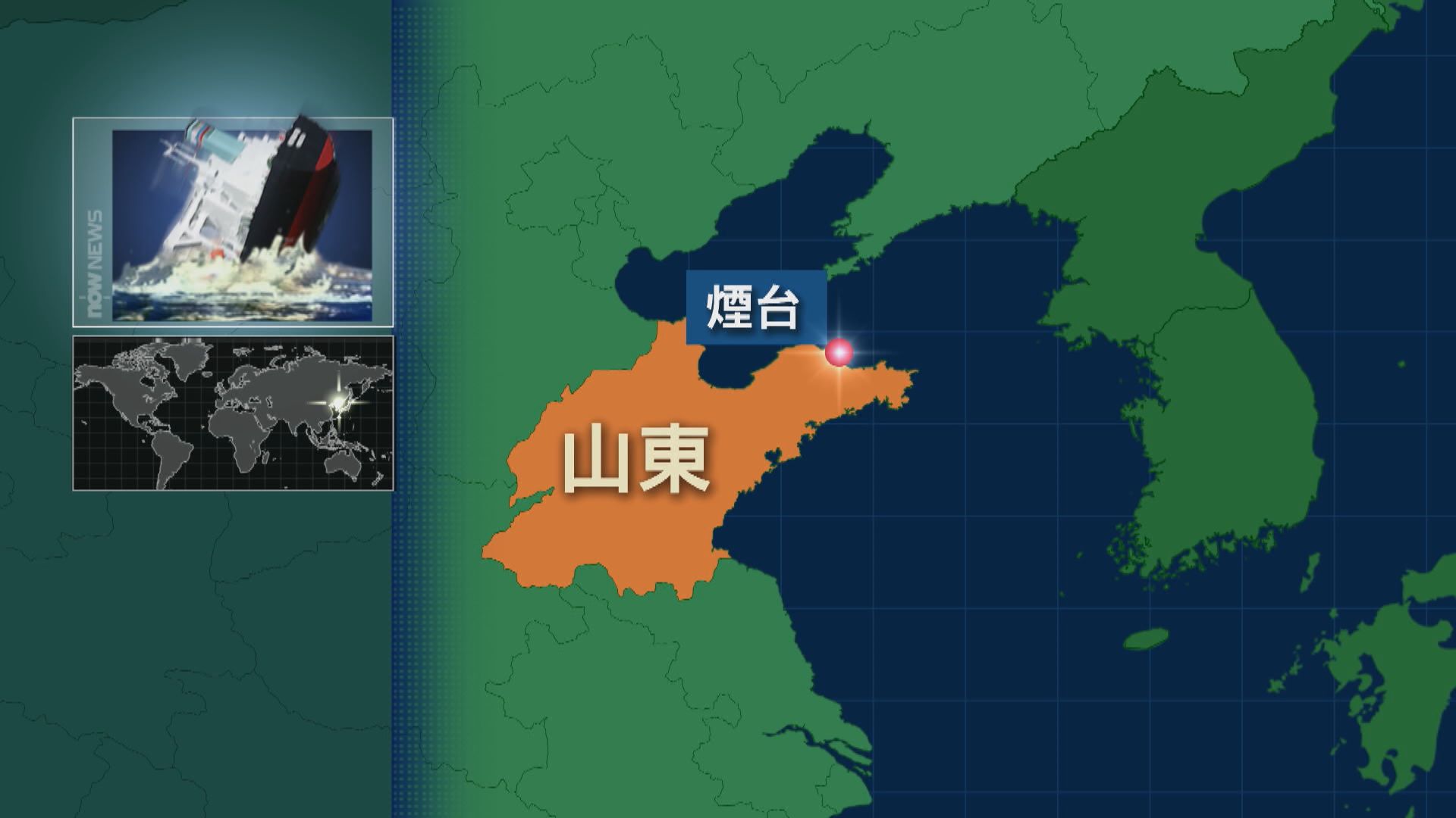 煙台附近海域貨船沉沒至少9人無生命跡象