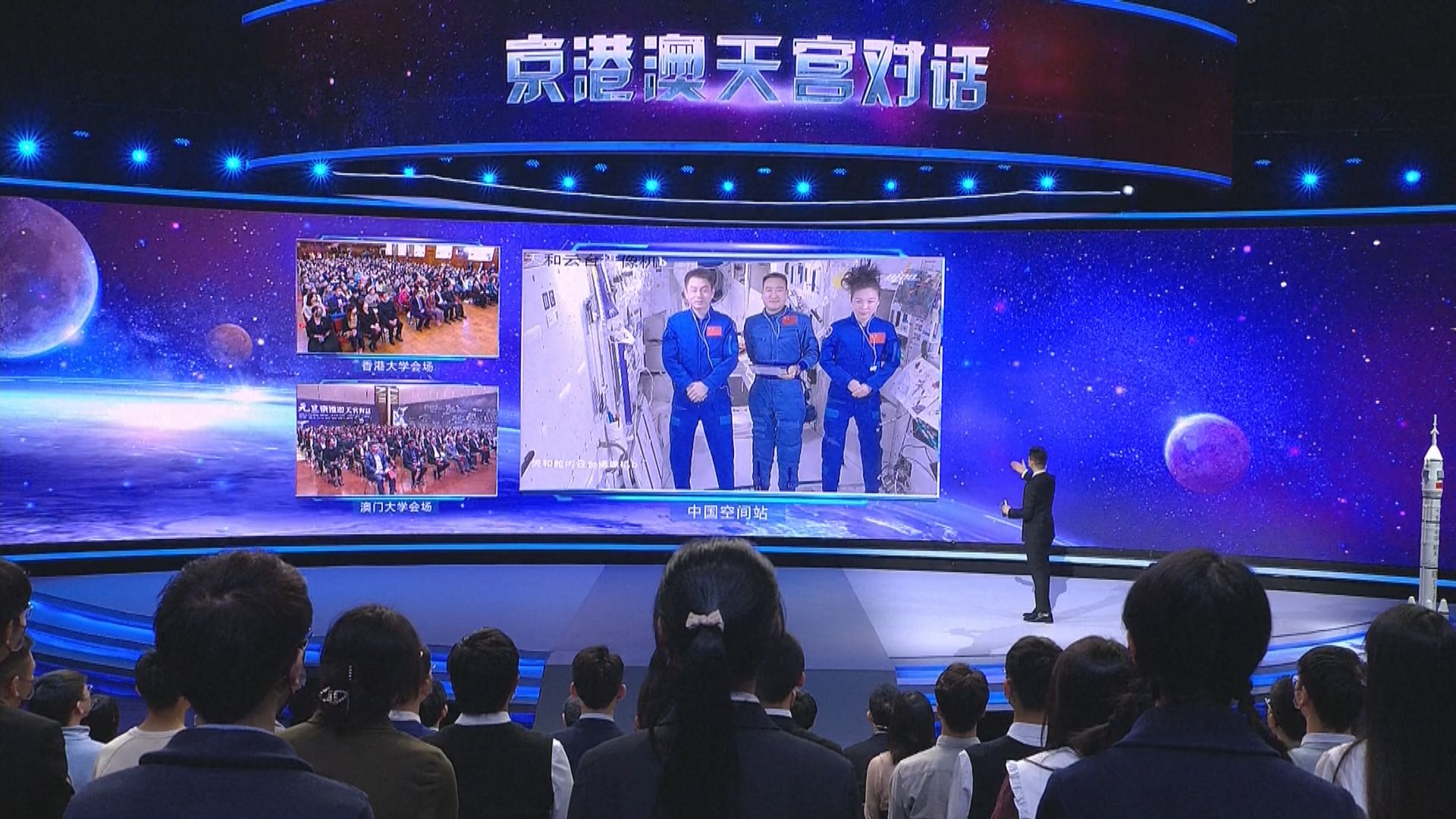 天宮太空站三名太空人與京港澳學生天地對話