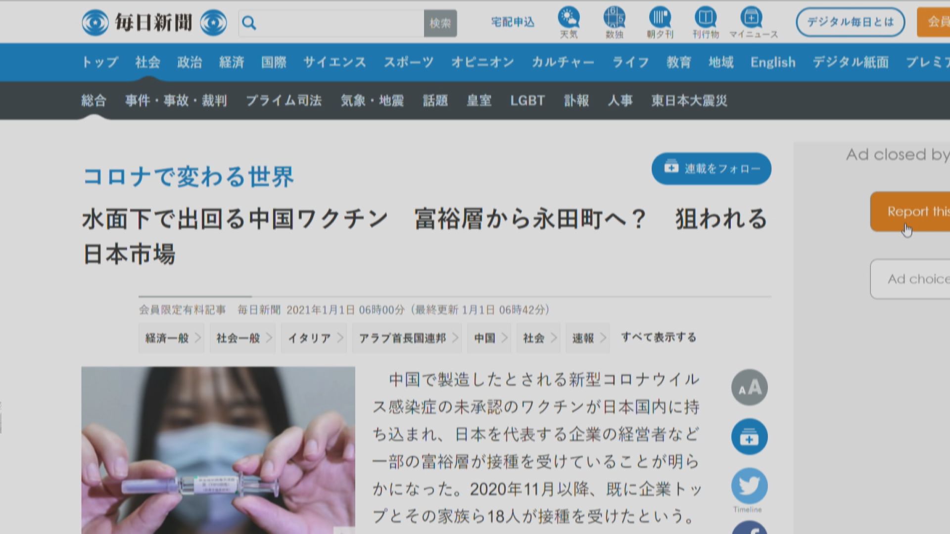 日媒報道指與中共高層有密切關係顧問走私中國新冠疫苗到日本