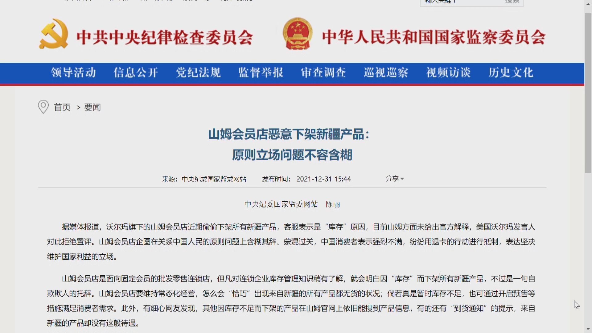 中紀委文章指山姆會員店惡意下架新疆產品