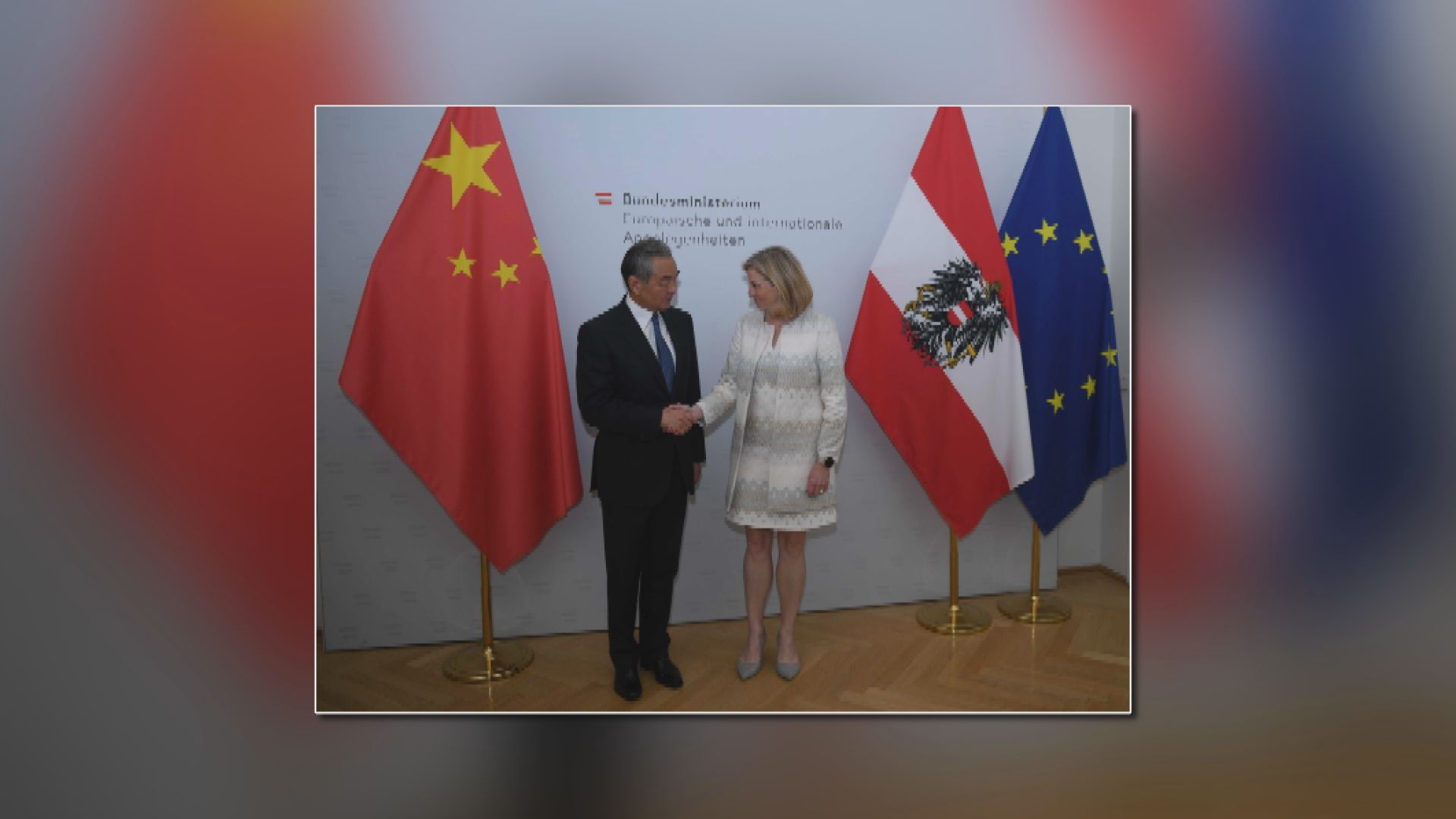 王毅訪奧地利　稱反對損害中國利益達成交易錯誤想法