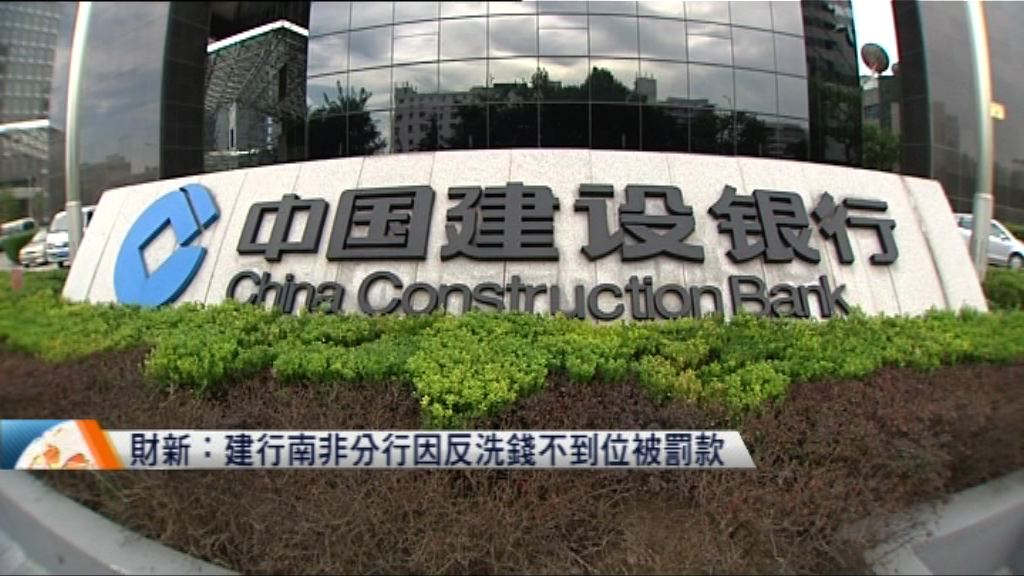 財新：建行南非分行因反洗錢不到位被罰款