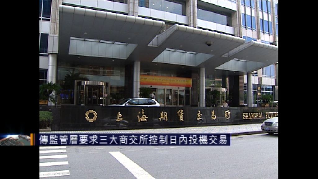傳監管層要求三大商交所控制日內投機交易