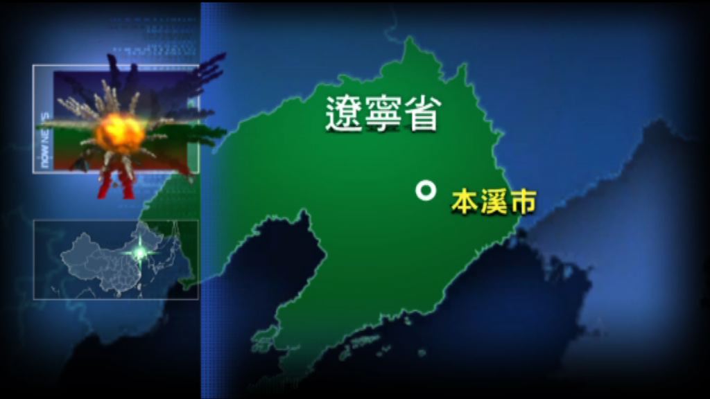遼寧本溪鐵礦發生爆炸廿人死傷