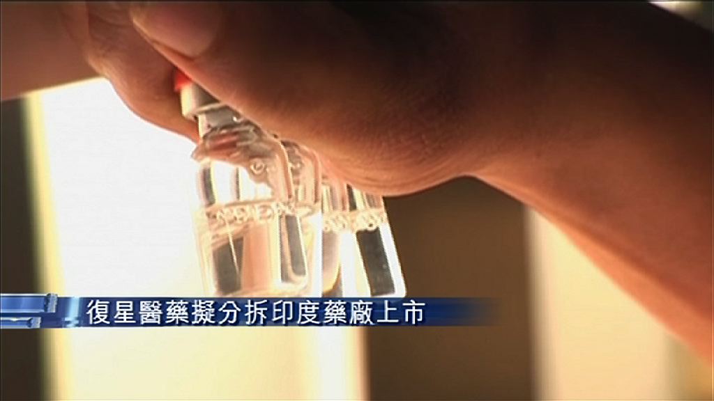 【籌近四十億】復藥擬分拆印度藥廠上市