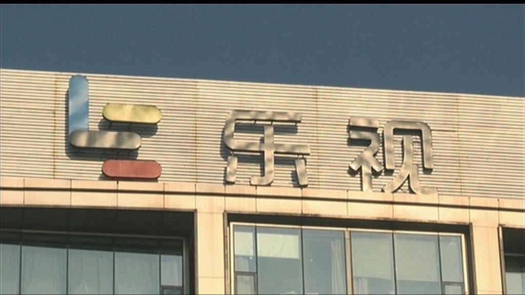 【月底揭盅？】傳樂視網或獲頂級互聯網企業接盤