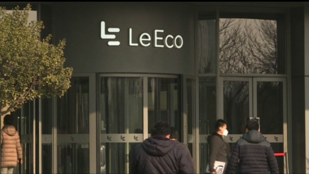 樂視網：未與賈躍亭就解決債務達成共識