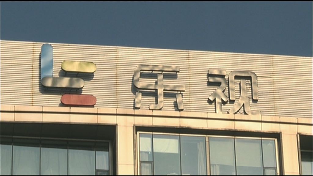 【純屬呼籲】鑫根資本否認成立樂視困境基金