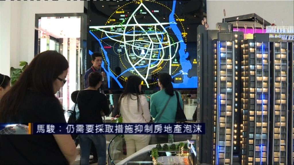 馬駿：仍需要採取措施抑制房地產泡沫