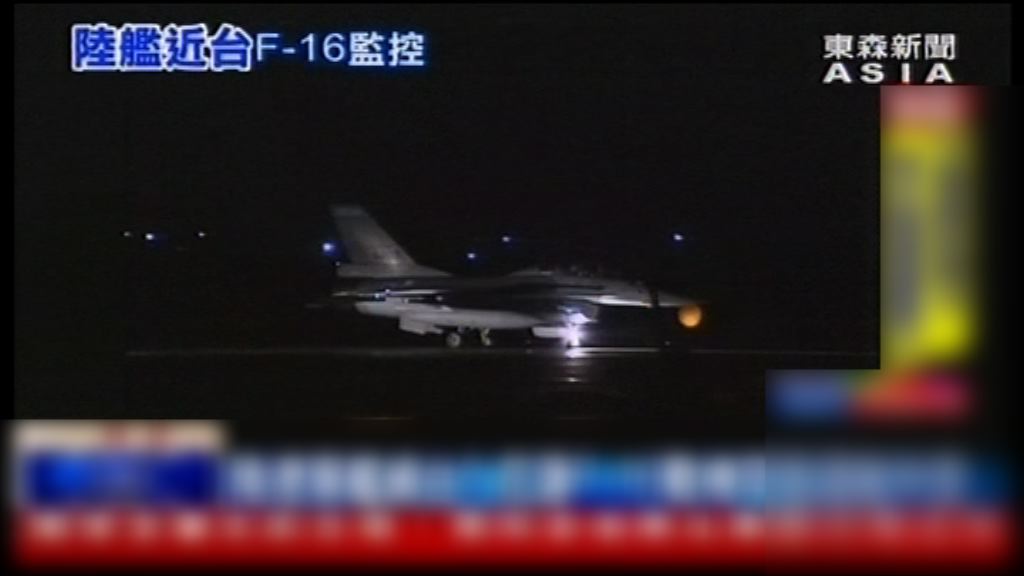 台軍方F-16戰機監控遼寧艦