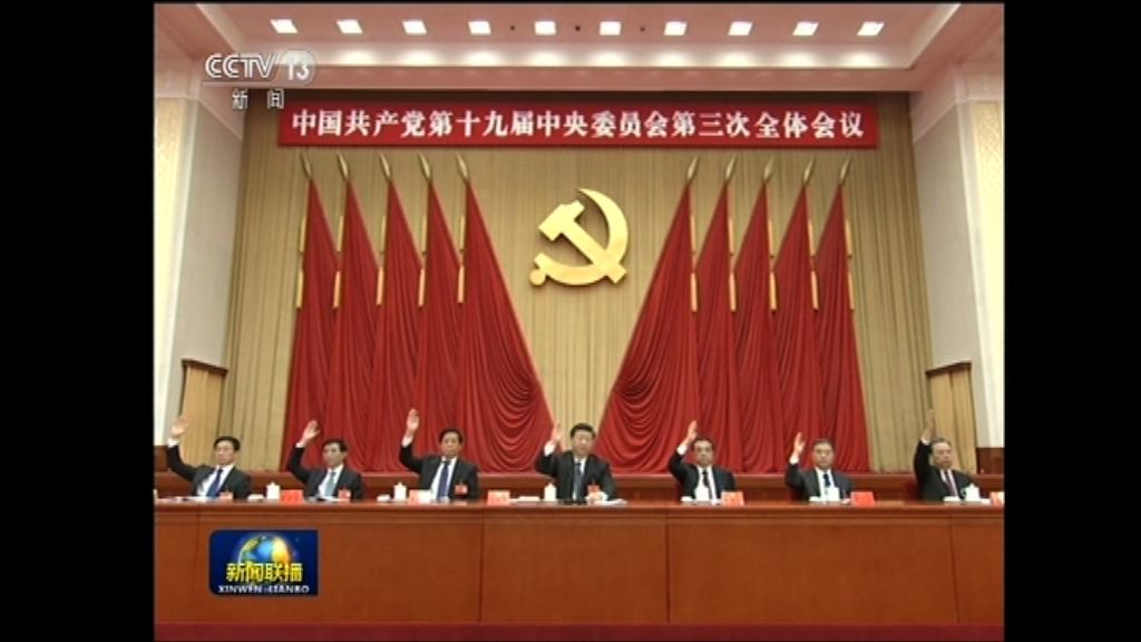 三中全會閉幕通過機構改革決定