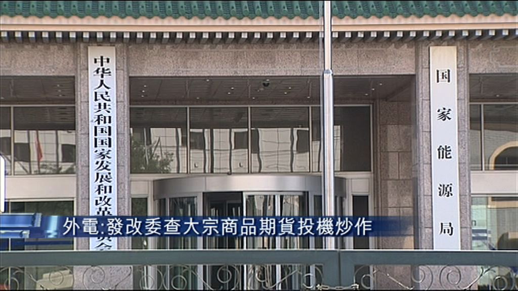 【憂推高通脹】傳發改委查大宗商品期貨投機炒作