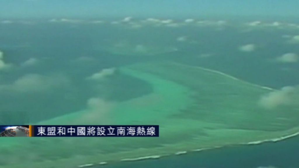 東盟和中國將設立南海熱線
