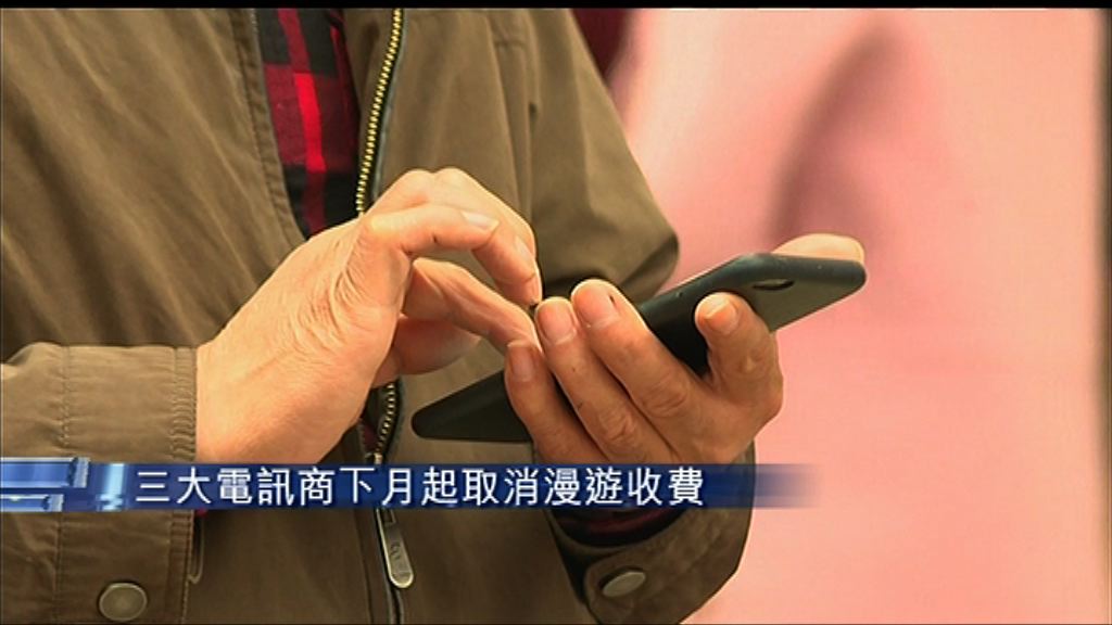 【唔包港澳台】內地三大電訊商下月起取消漫遊費
