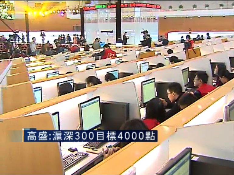 【完成復修】高盛：滬深300睇升兩成