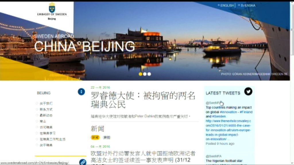瑞典駐華使館對公民被拘表示關注