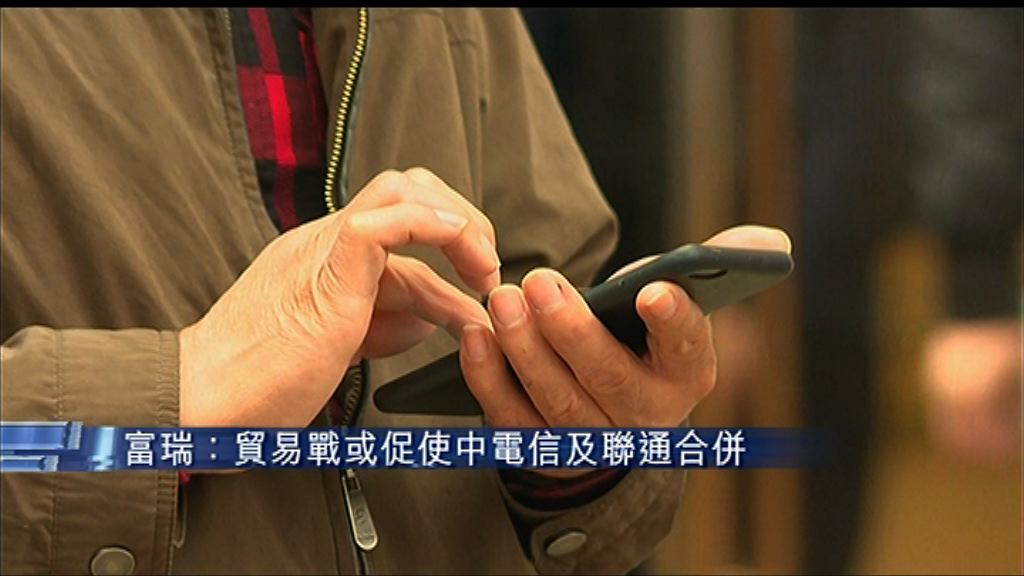 【電信聯通或合併】富瑞：中央或想低成本加快推5G