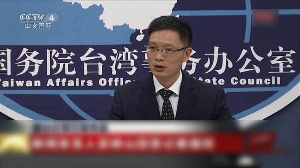 國台辦強調九二共識是兩岸關係基礎