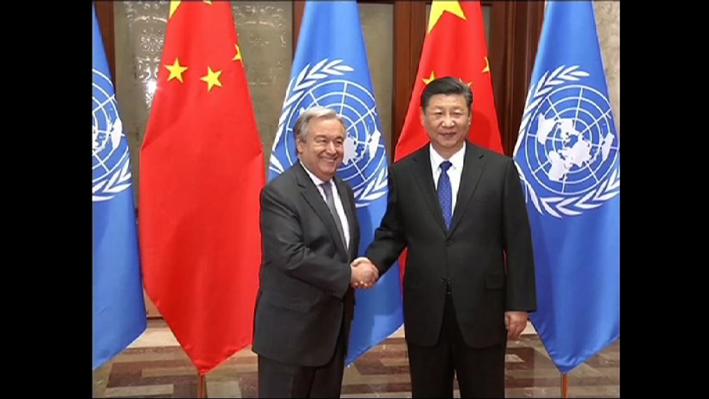 習近平晤聯合國秘書長古特雷斯
