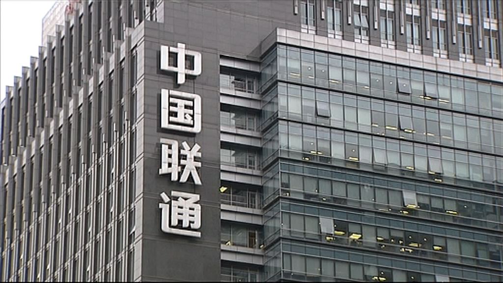 【多考慮因素】傳科技四巨頭未決定參與聯通混改