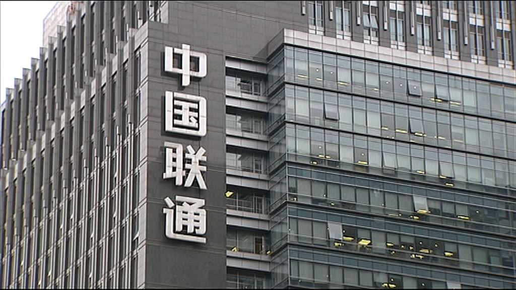 【最快月中公布】騰訊、阿里或成聯通混改最大投資者