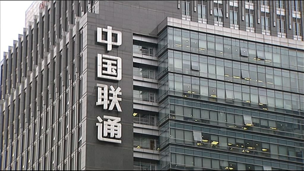 【混改進展】聯通：與騰訊、阿里等有實質談判