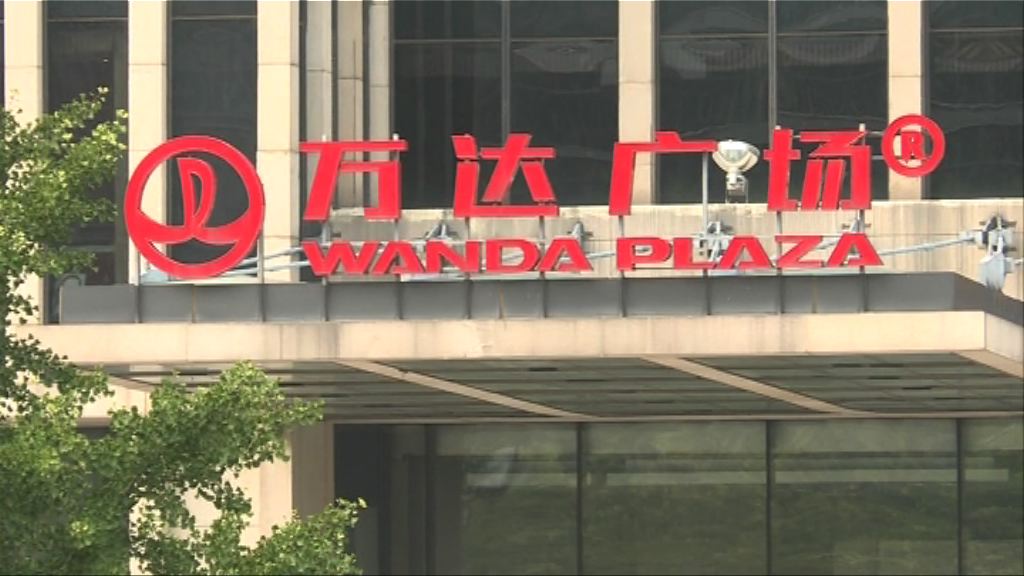 【為降負債？】萬達向銀聯出讓金融資產權益