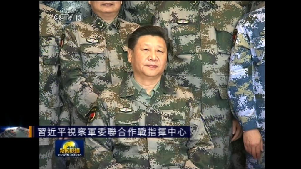 習近平視察軍委聯合作戰指揮中心