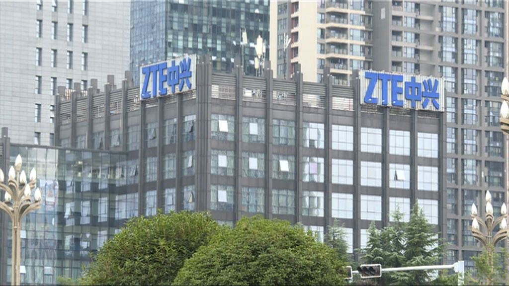 美官員：中興與華府仍致力敲定託管帳戶協議