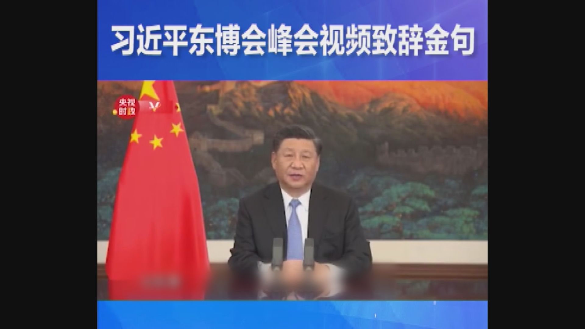 習近平：建設更緊密中國-東盟命運共同體