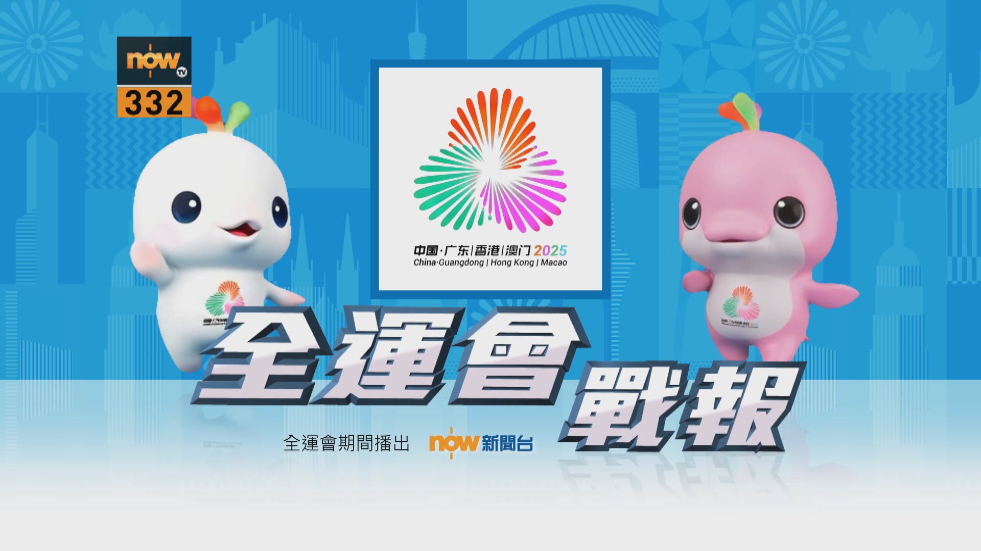 now新聞走遍大灣區　現場直擊全運會精彩每一刻