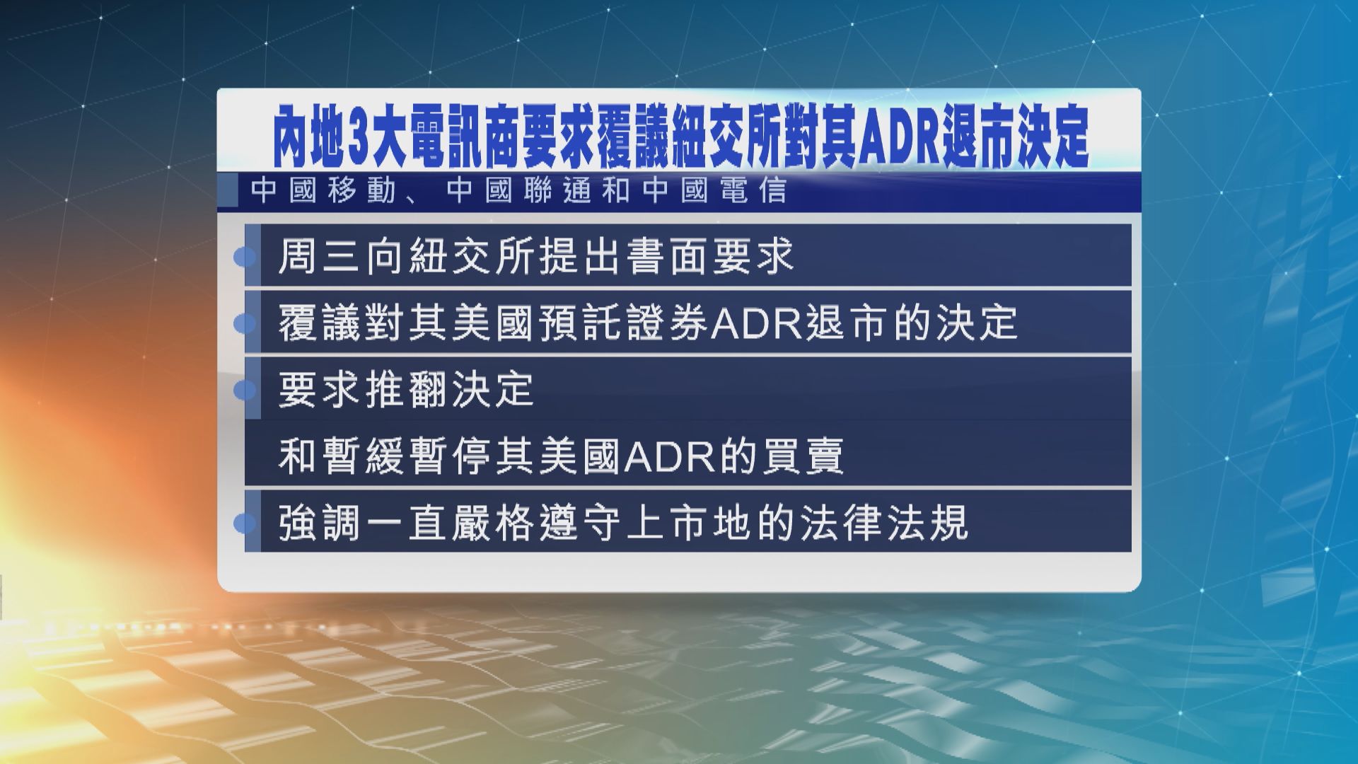 3大電訊商要求覆議紐交所退市決定