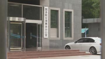 國台辦：廈金海域根本不存在所謂「禁止、限制水域」